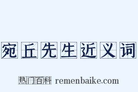 宛丘先生近义词是什么意思的图片